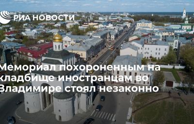 Мемориал похороненным на кладбище иностранцам во Владимире стоял незаконно