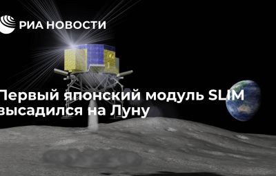 Первый японский модуль SLIM высадился на Луну