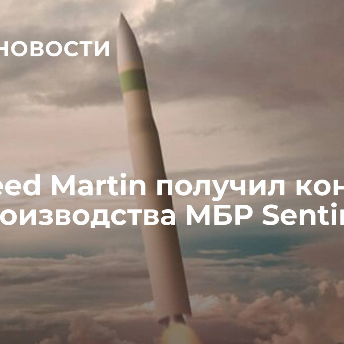 Lockheed Martin получил контракт для производства МБР Sentinel