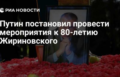 Путин постановил провести мероприятия к 80-летию Жириновского