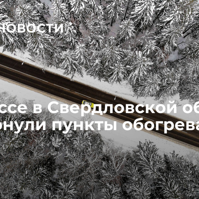 На трассе в Свердловской области развернули пункты обогрева