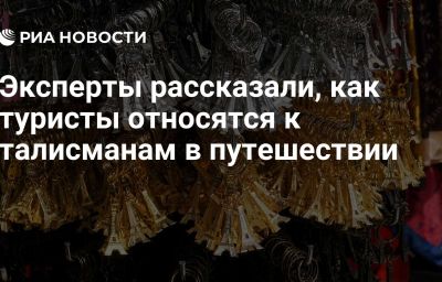 Эксперты рассказали, как туристы относятся к талисманам в путешествии