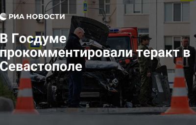 В Госдуме прокомментировали теракт в Севастополе