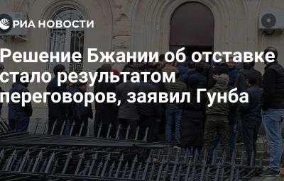 Решение Бжании об отставке стало результатом переговоров, заявил Гунба