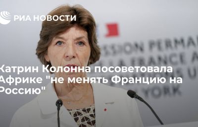 Катрин Колонна посоветовала Африке "не менять Францию на Россию"