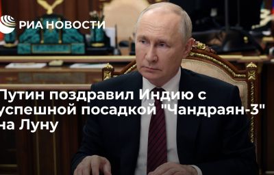 Путин поздравил Индию с успешной посадкой "Чандраян-3" на Луну