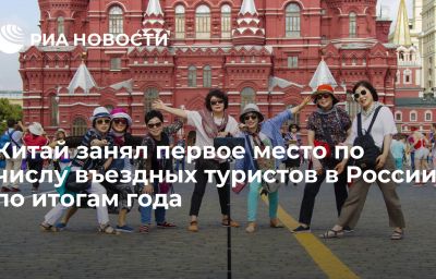 Китай занял первое место по числу въездных туристов в России по итогам года