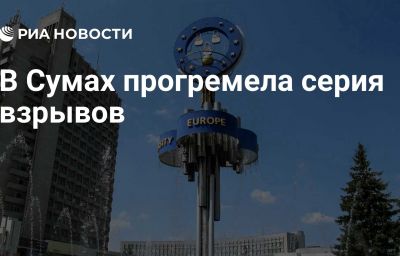 В Сумах прогремела серия взрывов