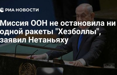 Миссия ООН не остановила ни одной ракеты "Хезболлы", заявил Нетаньяху