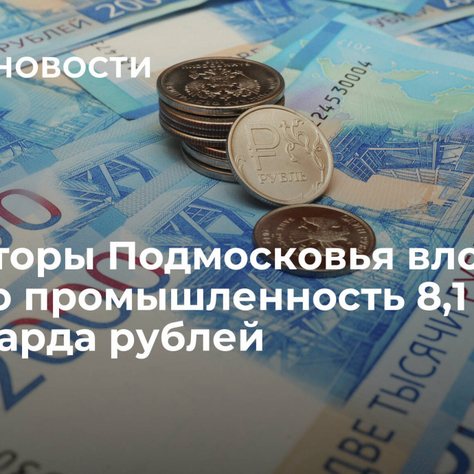 Инвесторы Подмосковья вложат в легкую промышленность 8,1 миллиарда рублей