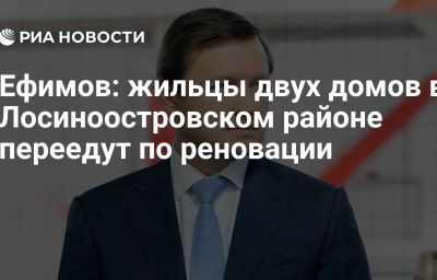 Ефимов: жильцы двух домов в Лосиноостровском районе переедут по реновации