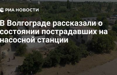 В Волгограде рассказали о состоянии пострадавших на насосной станции