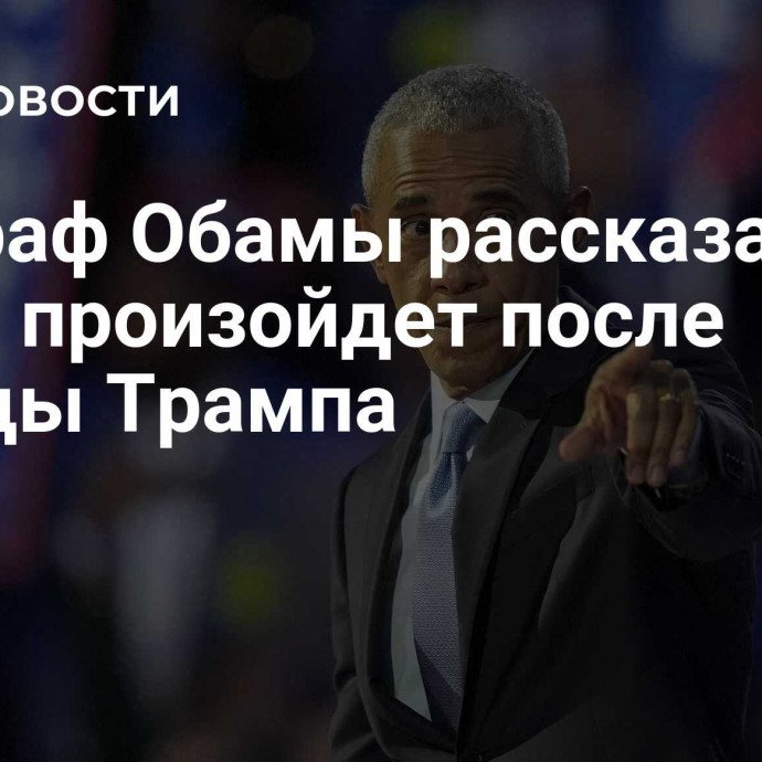 Биограф Обамы рассказал, что с ним произойдет после победы Трампа