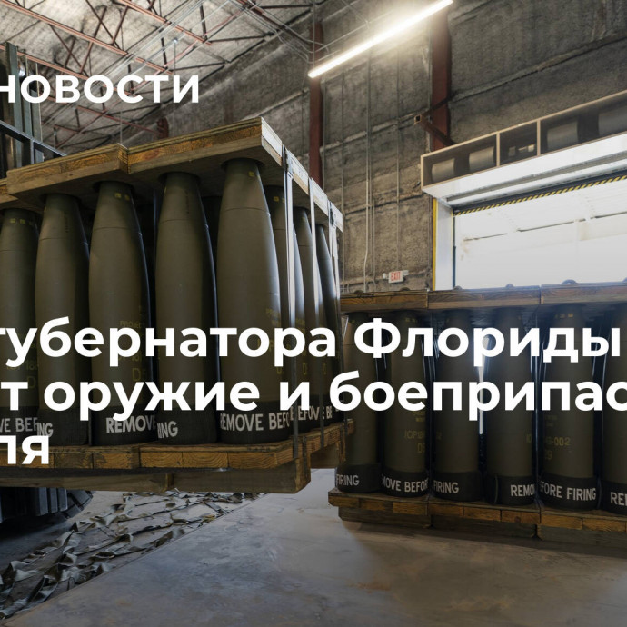 Офис губернатора Флориды готовит оружие и боеприпасы для Израиля