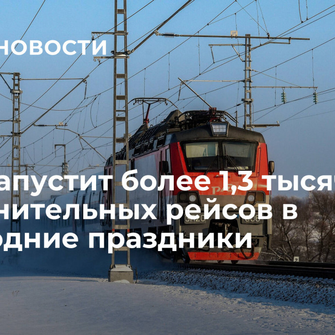 РЖД запустит более 1,3 тысячи дополнительных рейсов в новогодние праздники