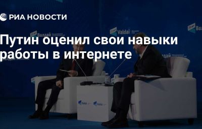 Путин оценил свои навыки работы в интернете