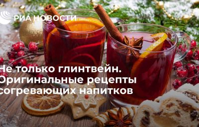 Не только глинтвейн. Оригинальные рецепты согревающих напитков