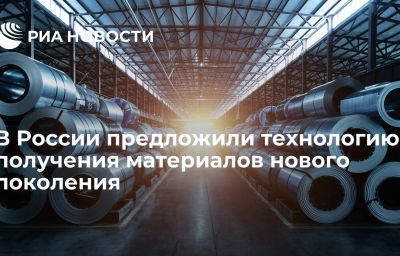 В России предложили технологию получения материалов нового поколения