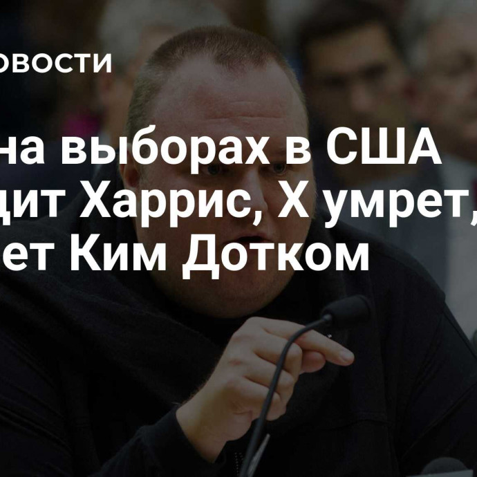 Если на выборах в США победит Харрис, X умрет, считает Ким Дотком