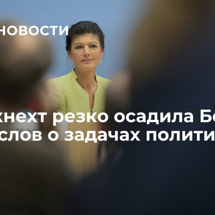 Вагенкнехт резко осадила Бербок после слов о задачах политики