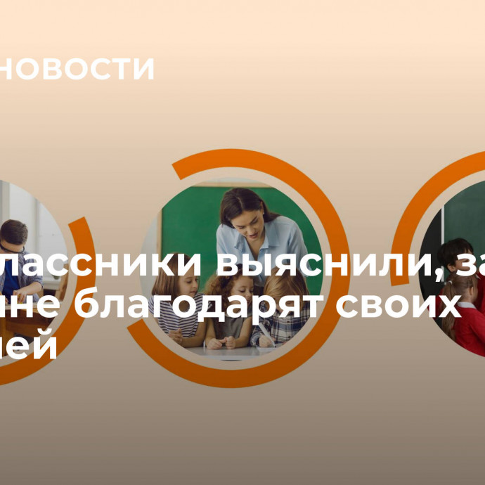 Одноклассники выяснили, за что россияне благодарят своих учителей