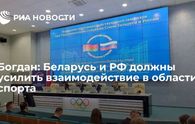 Богдан: Беларусь и РФ должны усилить взаимодействие в области спорта