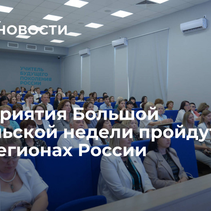 Мероприятия Большой учительской недели пройдут во всех регионах России