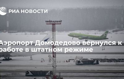 Аэропорт Домодедово вернулся к работе в штатном режиме