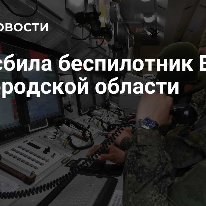 ПВО сбила беспилотник ВСУ в Белгородской области