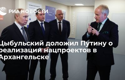 Цыбульский доложил Путину о реализации нацпроектов в Архангельске