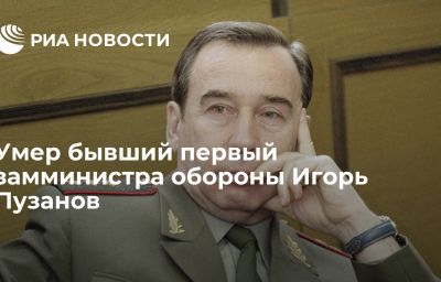 Умер бывший первый замминистра обороны Игорь Пузанов