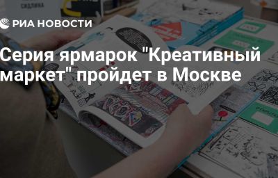 Серия ярмарок "Креативный маркет" пройдет в Москве