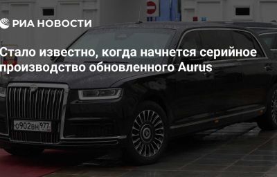 Стало известно, когда начнется серийное производство обновленного Aurus