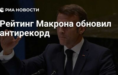 Рейтинг Макрона обновил антирекорд