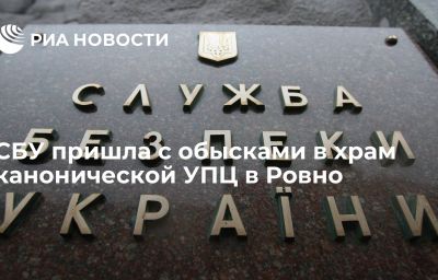 СБУ пришла с обысками в храм канонической УПЦ в Ровно