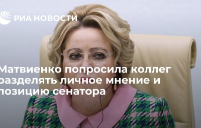 Матвиенко попросила коллег разделять личное мнение и позицию сенатора