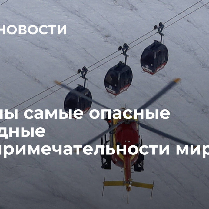 Названы самые опасные природные достопримечательности мира