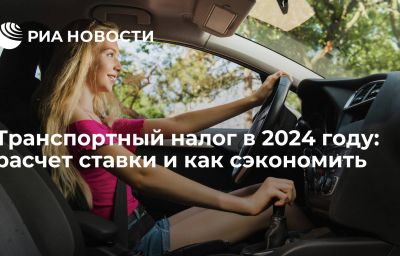 Транспортный налог в 2024 году: расчет ставки и как сэкономить