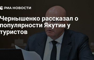 Чернышенко рассказал о популярности Якутии у туристов