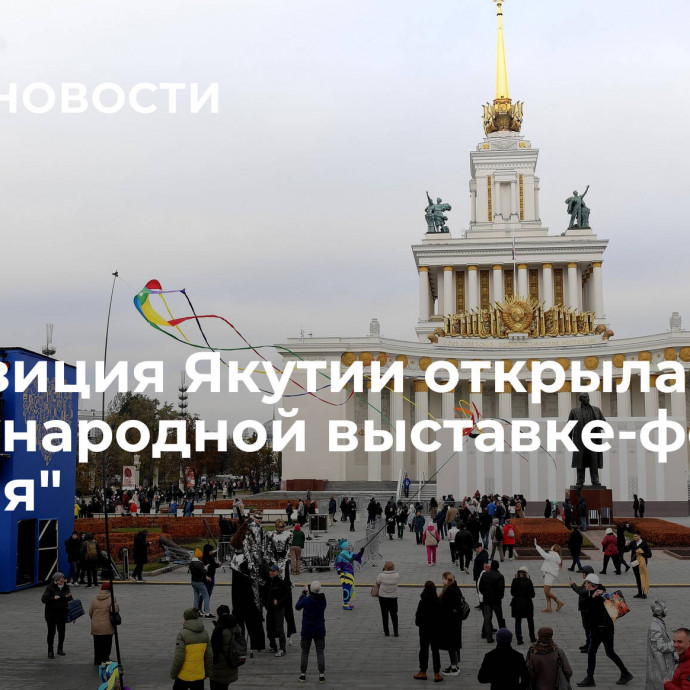 Экспозиция Якутии открылась на международной выставке-форуме 