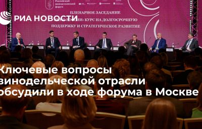 Ключевые вопросы винодельческой отрасли обсудили в ходе форума в Москве