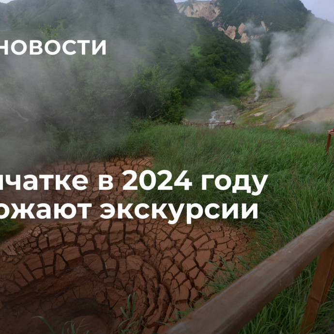 На Камчатке в 2024 году подорожают экскурсии