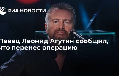 Певец Леонид Агутин сообщил, что перенес операцию