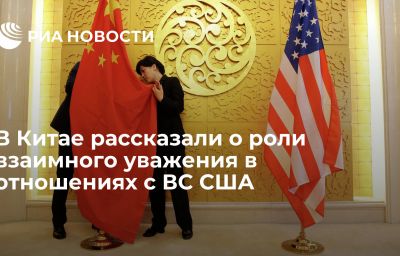 В Китае рассказали о роли взаимного уважения в отношениях с ВС США