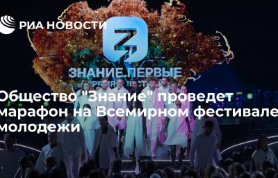 Общество "Знание" проведет марафон на Всемирном фестивале молодежи