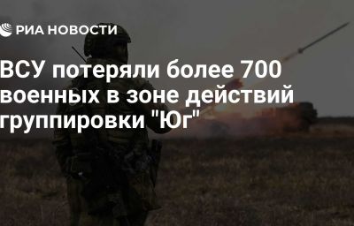 ВСУ потеряли более 700 военных в зоне действий группировки "Юг"