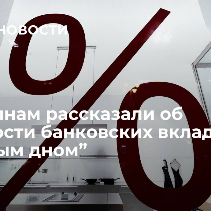 Россиянам рассказали об опасности банковских вкладов “с двойным дном”