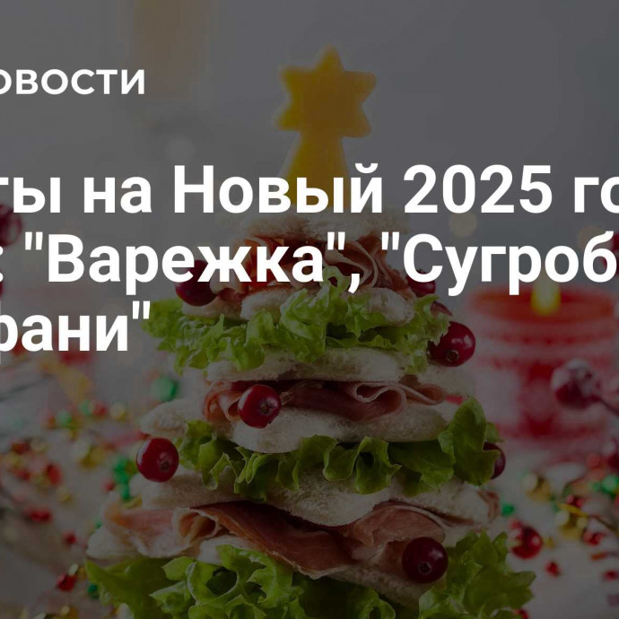 Салаты на Новый 2025 год Змеи: 