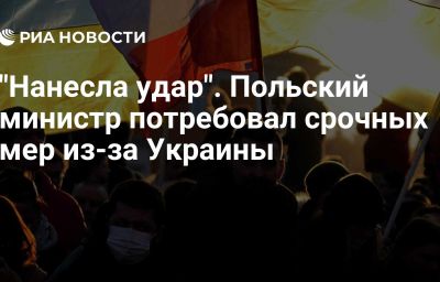 "Нанесла удар". Польский министр потребовал срочных мер из-за Украины