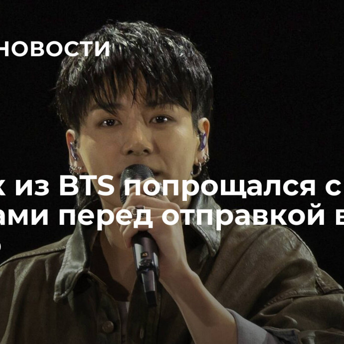 Чонгук из BTS попрощался с фанатами перед отправкой в армию